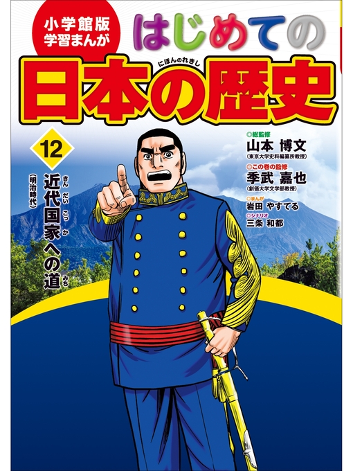 Title details for 学習まんが　はじめての日本の歴史１２　近代国家への道 by 山本博文 - Available